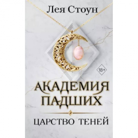 Зарубежное фэнтези, книга Царство теней купить по низкой цене