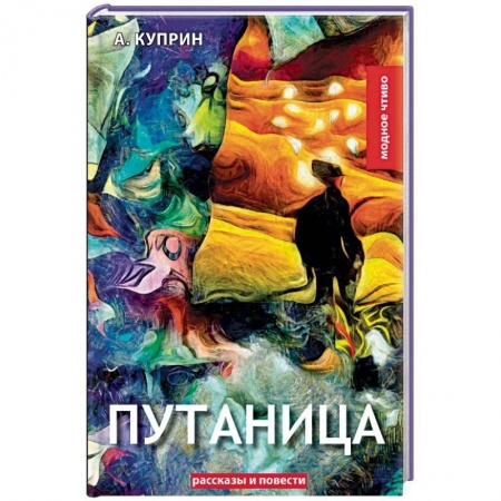 Русская классика, книга Путаница купить по низкой цене