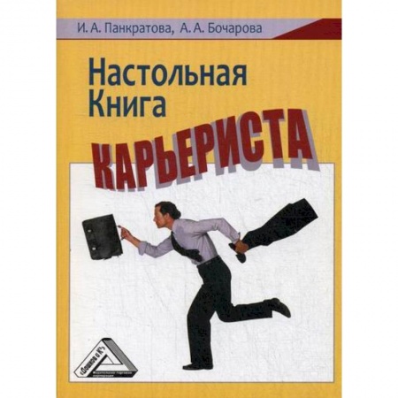 Экономика, книга Настольная книга карьериста купить по низкой цене