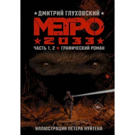 Комиксы. Манга, книга Метро 2033. Часть 1, 2 купить по низкой цене