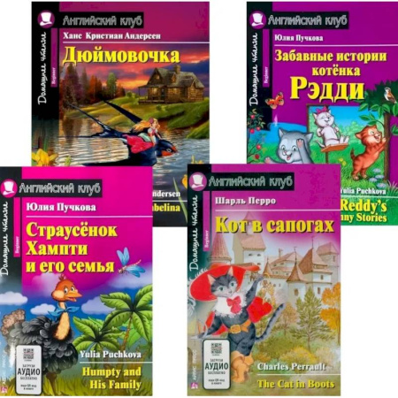 Чтение на английском языке, книга Страусенок Хампти и его семья. Дюймовочка.  Кот в сапогах. Забавные истории котенка Рэдди. (комплект из 4-х книг). Книги на англ.языке купить по низкой цене