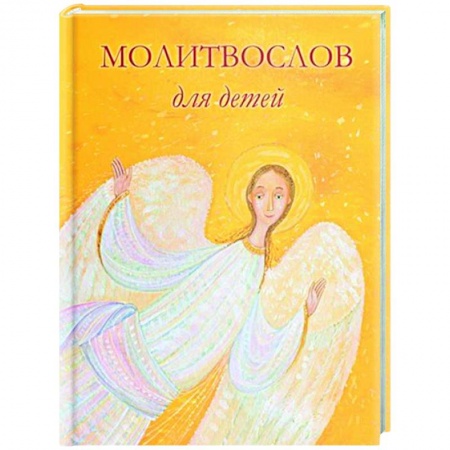Молитвословы, книга Молитвослов для детей купить по низкой цене