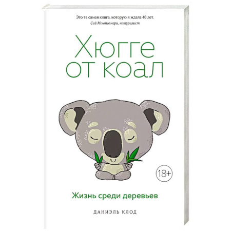 Зоология, книга Хюгге от коал. Жизнь среди деревьев купить по низкой цене