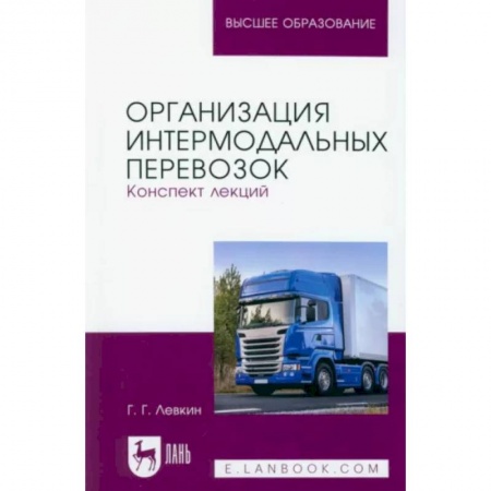 Транспорт, книга Организация интермодальных перевозок. Конспект лекций. Учебное пособие купить по низкой цене