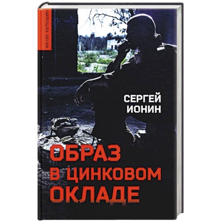 Отечественный мужской детектив, книга Образ в цинковом окладе купить по низкой цене