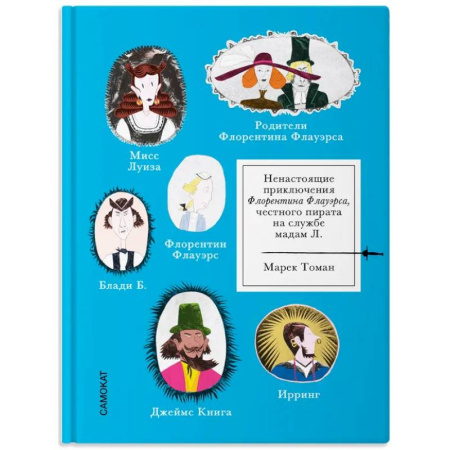 Приключения. Детективы, книга Ненастоящие приключения Флорентина Флауэрса, честного пирата на службе Мадам Л. купить по низкой цене