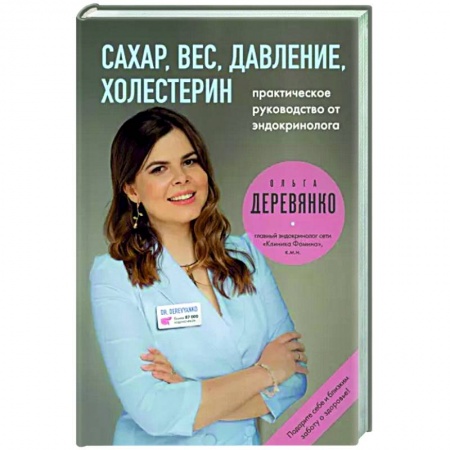 Анатомия и физиология человека, книга Сахар, вес, давление, холестерин. Практическое руководство от эндокринолога. купить по низкой цене