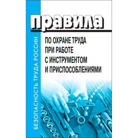 Особые виды права, книга Правила по охране труда при работе с инструментом и приспособлениями. От 27 ноября купить по низкой цене