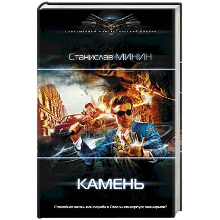 Боевая фантастика, книга Камень купить по низкой цене