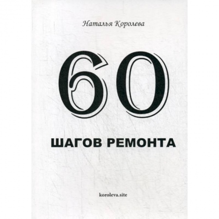 Домашний мастер, книга 60 шагов ремонта купить по низкой цене