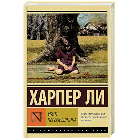 Зарубежная классика, книга Убить пересмешника… купить по низкой цене
