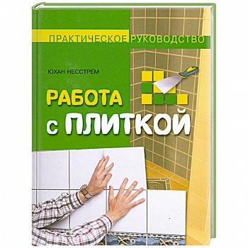 Работа с плиткой