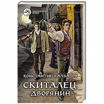 Скиталец. Дворянин Скиталец. Дворянин