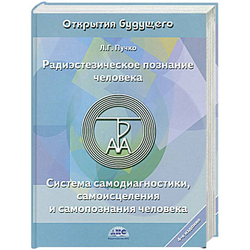 Радиэстезическое познание человека. Система самодиагностики, самоисцеления и самопознания человека