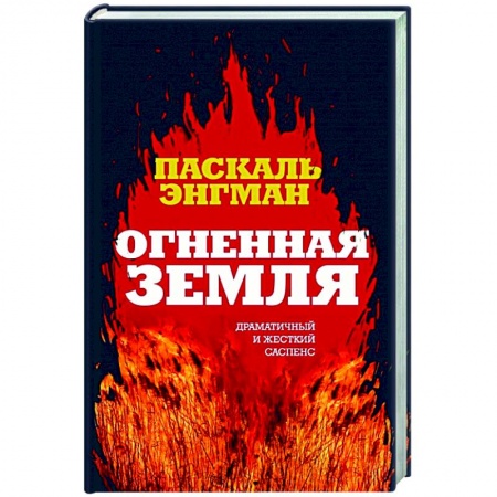 Зарубежный детектив, книга Огненная земля купить по низкой цене