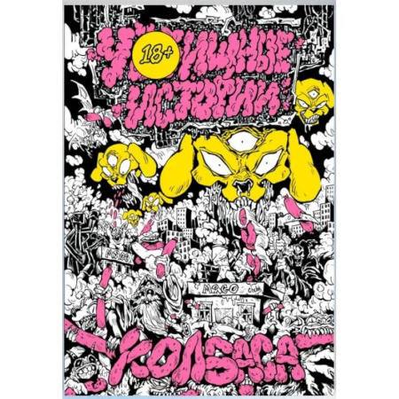 Комиксы. Манга, книга У//щные истории. Колбаса купить по низкой цене