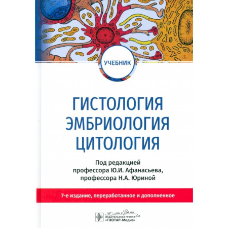 Другие виды специальной медицины, книга Гистология, эмбриология, цитология. Учебник купить по низкой цене