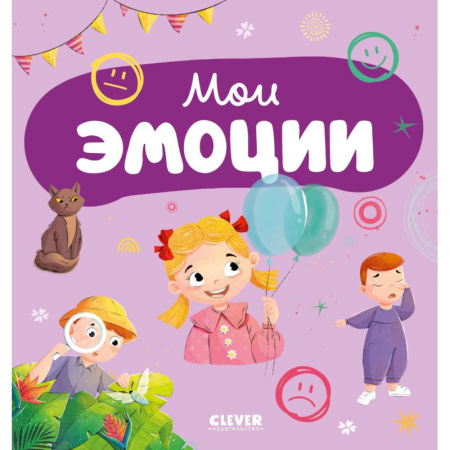 Знакомство с миром, развитие малыша, книга Мои эмоции купить по низкой цене