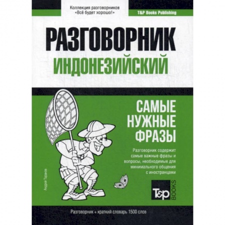 Учебники, самоучители, пособия, книга Индонезийский разговорник и краткий словарь 1500 слов купить по низкой цене