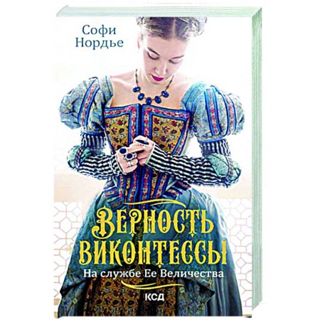Исторический любовный роман, книга Верность виконтессы. На службе Ее Величеству купить по низкой цене