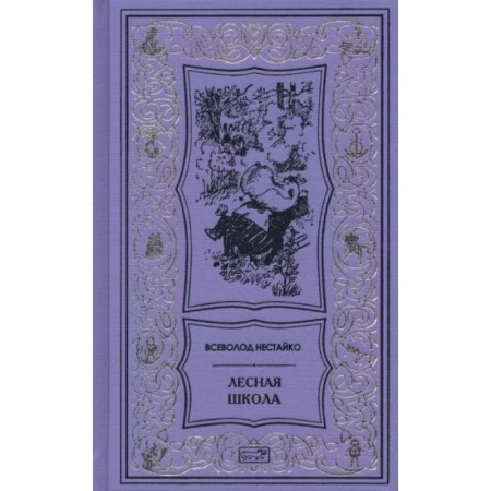 Сказки отечественных писателей, книга Лесная школа купить по низкой цене