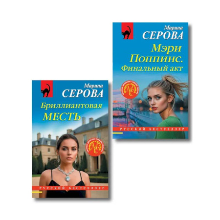 Отечественный женский детектив, книга Комплект из 2-х книг: Мэри Поппинс. Финальный акт + Бриллиантовая месть купить по низкой цене