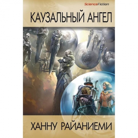 Боевая фантастика, книга Каузальный ангел купить по низкой цене