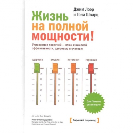 Психология, книга Жизнь на полной мощности! Управление энергией - ключ к высокой эффективности, здоровью, и счастью купить по низкой цене
