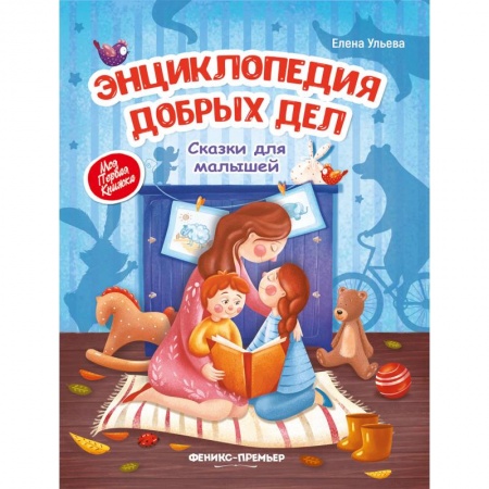 Сказки и истории для малышей, книга Энциклопедия добрых дел. Сказки для малышей купить по низкой цене