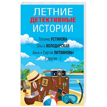 Отечественный женский детектив, книга Летние детективные истории купить по низкой цене