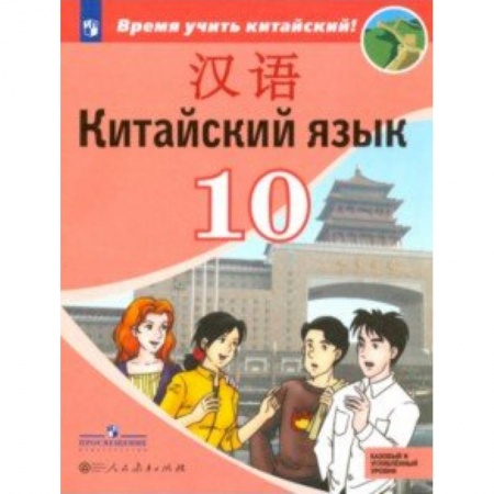 Другие иностранные языки, книга Китайский язык. Второй иностранный язык. 10 класс. Учебное пособие. Базовый и углубленный уровни купить по низкой цене