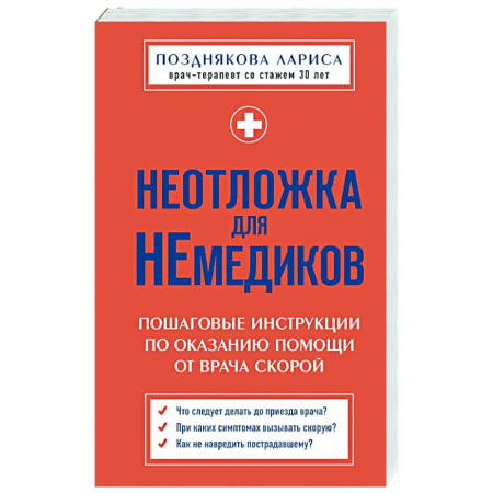 Первая медицинская помощь. Неотложная терапия, книга Неотложка для немедиков. Пошаговые инструкции по оказанию помощи от врача скорой купить по низкой цене
