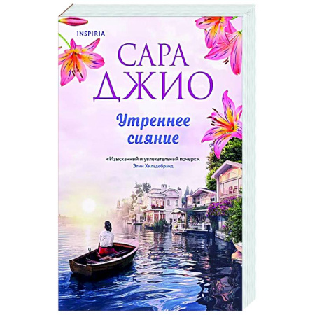 Зарубежный любовный роман, книга Утреннее сияние купить по низкой цене