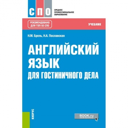 Английский язык, книга Английский язык для гостиничного дела (СПО). Учебник купить по низкой цене