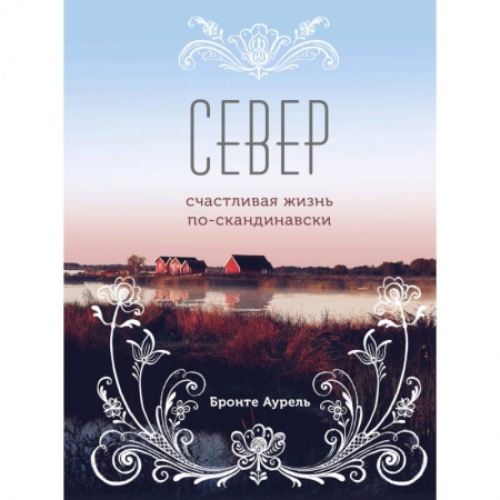 Общие справочники, книга Север. Счастливая жизнь по-скандинавски купить по низкой цене