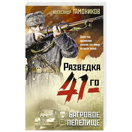 Боевики, военные, книга Багровое пепелище купить по низкой цене