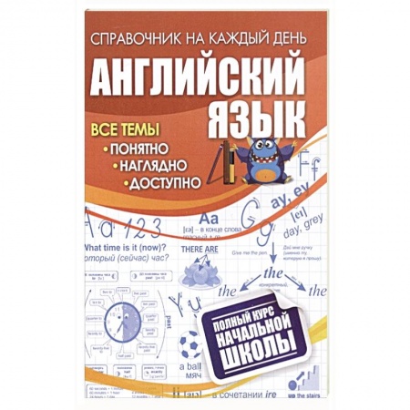 Английский язык, книга Английский язык: полный курс начальной школы купить по низкой цене