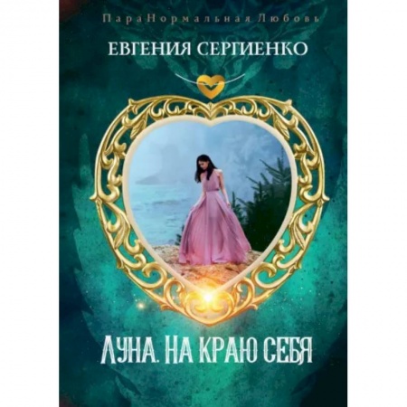 Русское фэнтези, книга Луна. На краю себя купить по низкой цене