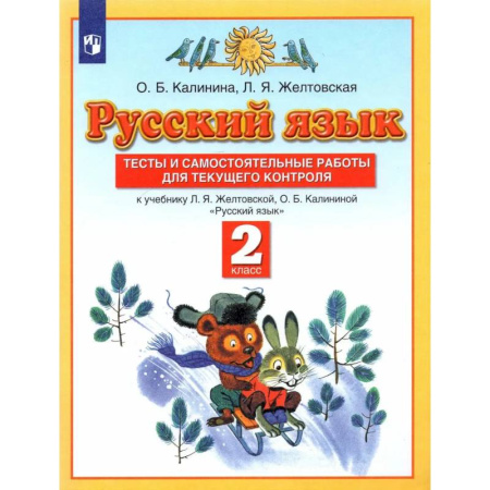 Русский язык. Правила и упражнения, книга Тесты и самостоятельные работы для текущего контроля. Русский язык. 2 класс. Планета знаний купить по низкой цене