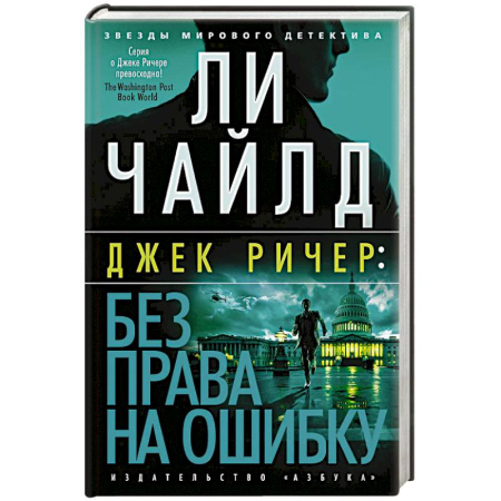 Зарубежный детектив, книга Без права на ошибку купить по низкой цене