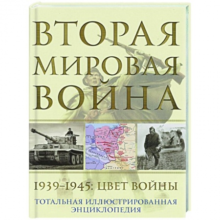 Вторая мировая война (1939-1945), книга Вторая мировая война. 1939–1945: Цвет войны купить по низкой цене