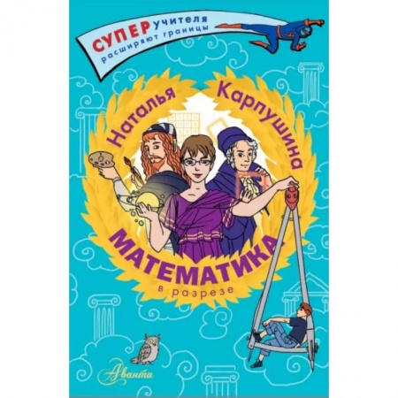 Математика. Алгебра. Геометрия, книга Математика в разрезе купить по низкой цене