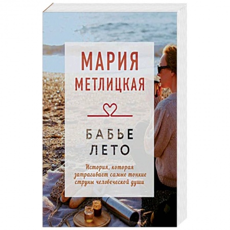 Отечественный любовный роман, книга Бабье лето купить по низкой цене