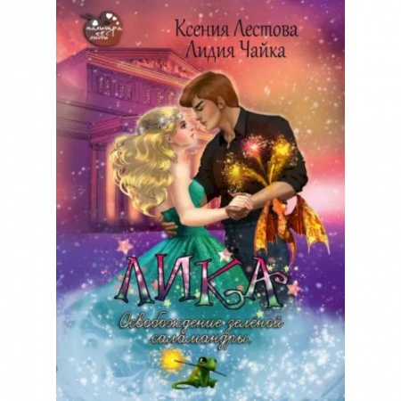 Русское фэнтези, книга Лика. Освобождение зеленой саламандры купить по низкой цене