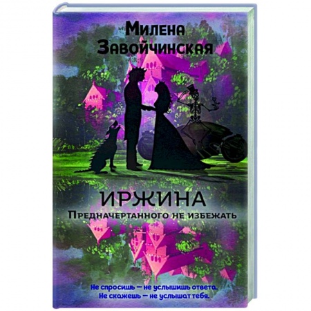 Русское фэнтези, книга Иржина. Предначертанного не избежать купить по низкой цене