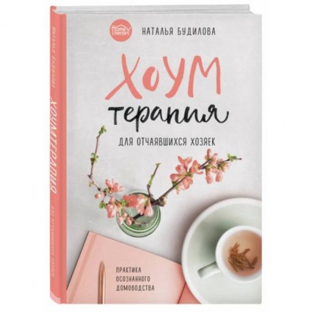 Домоводство. Обиходно-бытовые рекомендации, книга Хоумтерапия для отчаявшихся хозяек. Практика осознанного домоводства купить по низкой цене