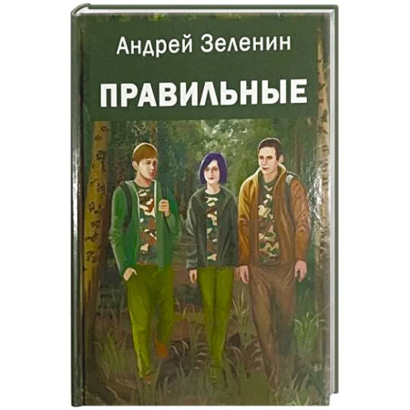Воспитание и педагогика, книга Правильные: повесть купить по низкой цене