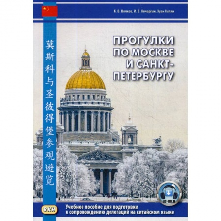 Учебники, самоучители, пособия, книга Прогулки по Москве и Санкт-Петербургу купить по низкой цене