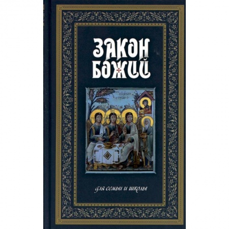 Духовная литература, книга Закон Божий. Руководство для семьи и школы купить по низкой цене