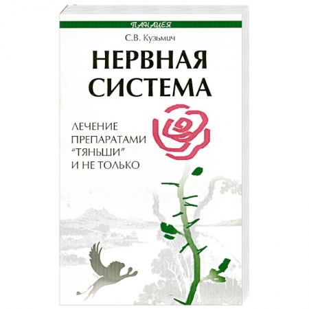 Книги, книга Нервная система. Лечение препаратами 'Тяньши' и не только купить по низкой цене